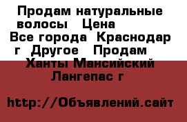 Продам натуральные волосы › Цена ­ 3 000 - Все города, Краснодар г. Другое » Продам   . Ханты-Мансийский,Лангепас г.